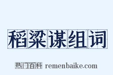 稻粱谋组词是什么意思的图片